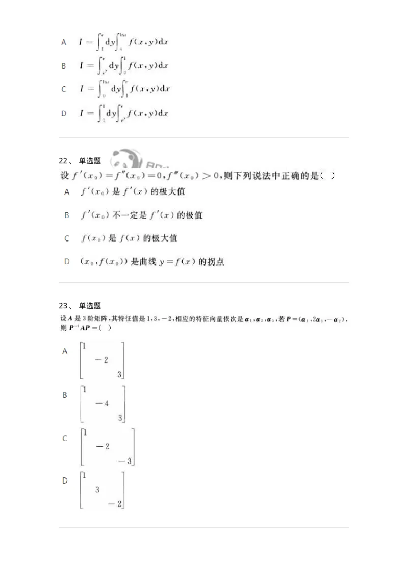 2603-2025年军队文职人员招聘《数学3》模拟预测9-137464_军队文职(1)_01.军队文职真题-专业课_（全）版本一（历年真题+章节练习+模拟题）_数学3(军队文职)_预测模拟_纯题目