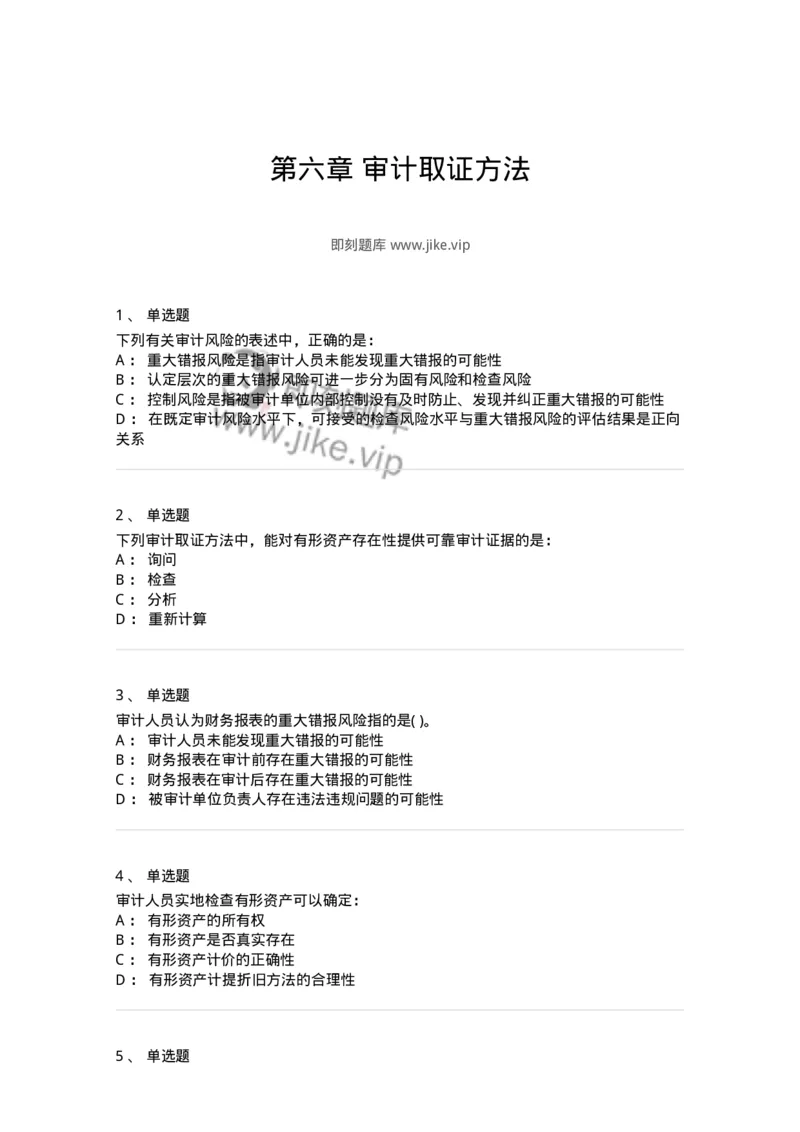 660706-第六章审计取证方法-173968_军队文职(1)_01.军队文职真题-专业课_（全）版本一（历年真题+章节练习+模拟题）_审计学(军队文职)_章节练习_纯题目