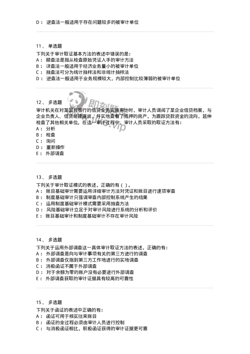 660706-第六章审计取证方法-173968_军队文职(1)_01.军队文职真题-专业课_（全）版本一（历年真题+章节练习+模拟题）_审计学(军队文职)_章节练习_纯题目