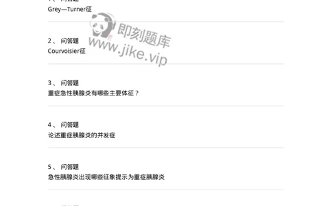 780202040309-胰腺炎-197075_军队文职(1)_01.军队文职真题-专业课_（全）版本一（历年真题+章节练习+模拟题）_护理学(军队文职)_章节练习_纯题目