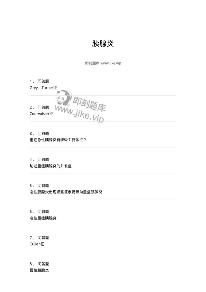 780202040309-胰腺炎-197075_军队文职(1)_01.军队文职真题-专业课_（全）版本一（历年真题+章节练习+模拟题）_护理学(军队文职)_章节练习_纯题目