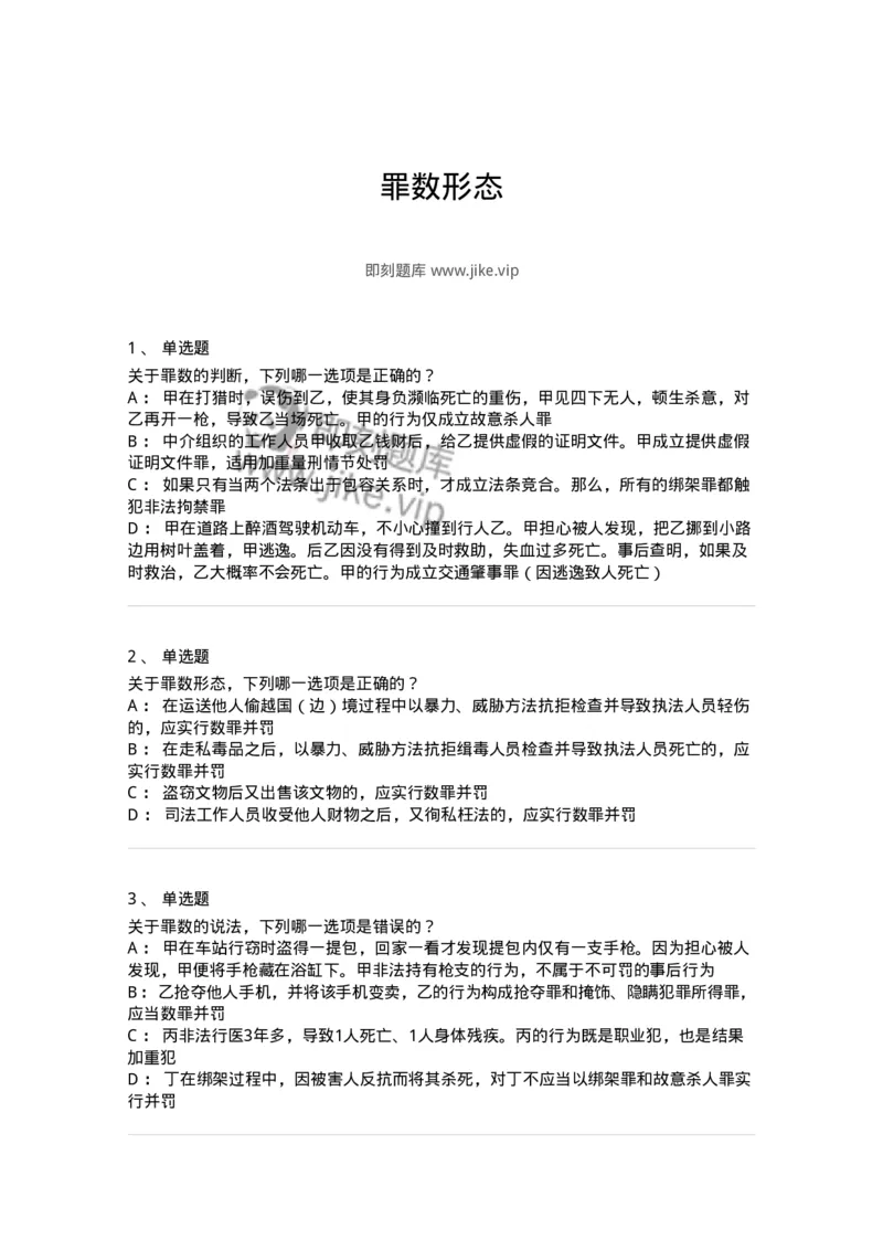 5040308-罪数形态-193747_军队文职(1)_01.军队文职真题-专业课_（全）版本一（历年真题+章节练习+模拟题）_法学(军队文职)_章节练习_纯题目