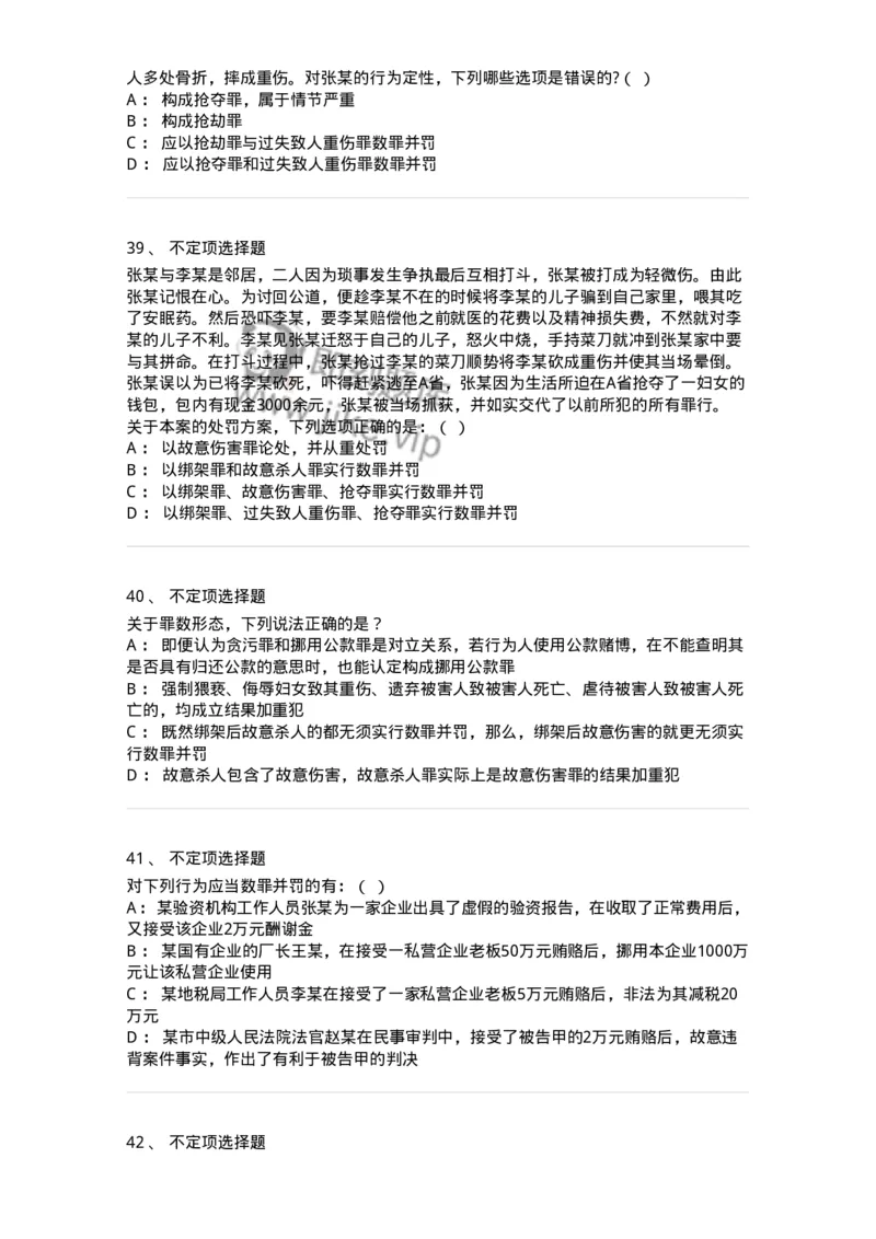 5040308-罪数形态-193747_军队文职(1)_01.军队文职真题-专业课_（全）版本一（历年真题+章节练习+模拟题）_法学(军队文职)_章节练习_纯题目