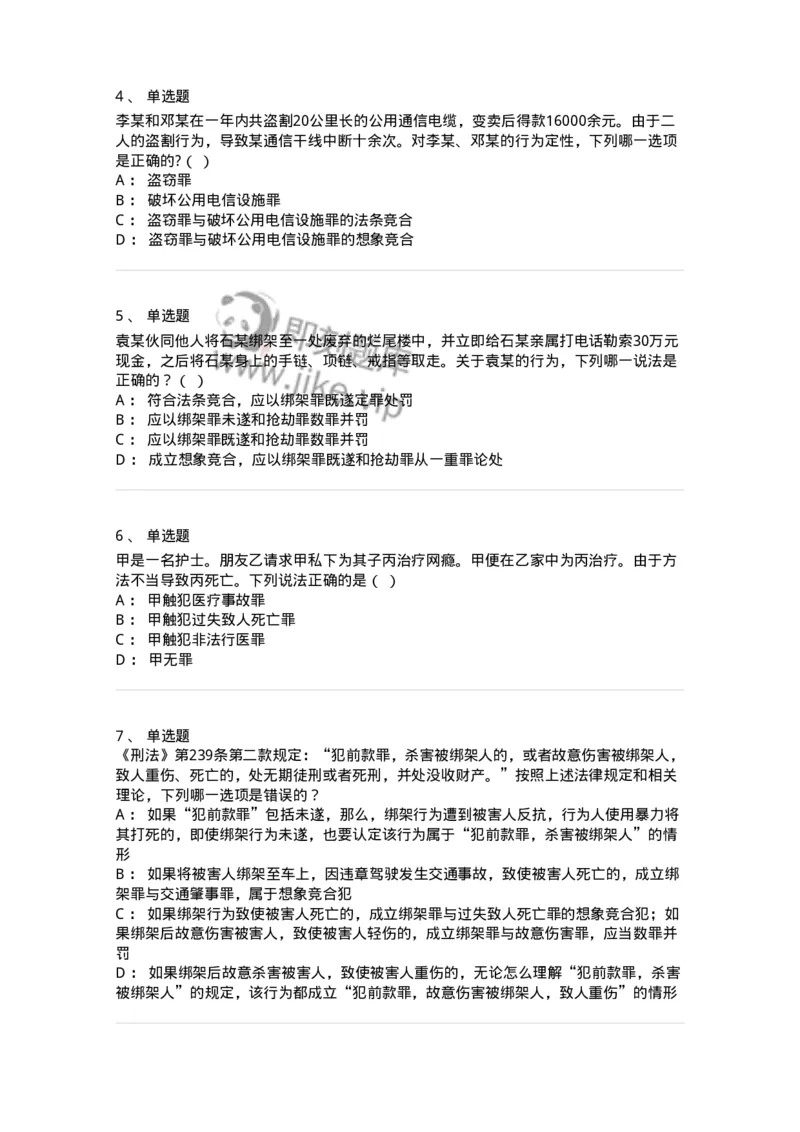 5040308-罪数形态-193747_军队文职(1)_01.军队文职真题-专业课_（全）版本一（历年真题+章节练习+模拟题）_法学(军队文职)_章节练习_纯题目