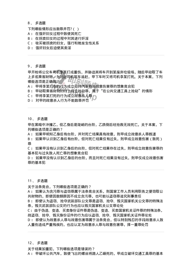 5040308-罪数形态-193747_军队文职(1)_01.军队文职真题-专业课_（全）版本一（历年真题+章节练习+模拟题）_法学(军队文职)_章节练习_纯题目