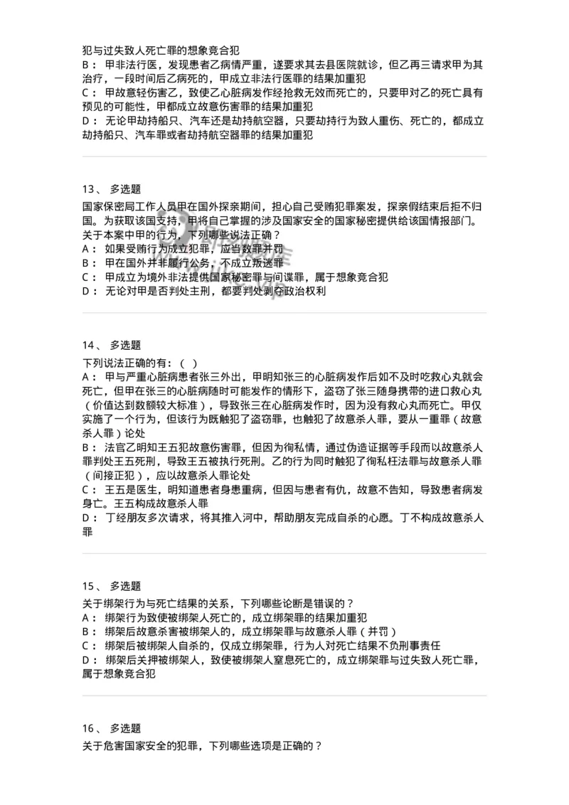 5040308-罪数形态-193747_军队文职(1)_01.军队文职真题-专业课_（全）版本一（历年真题+章节练习+模拟题）_法学(军队文职)_章节练习_纯题目