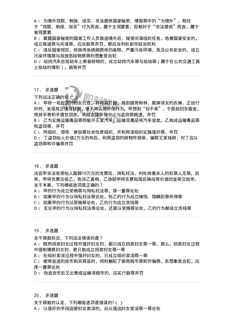 5040308-罪数形态-193747_军队文职(1)_01.军队文职真题-专业课_（全）版本一（历年真题+章节练习+模拟题）_法学(军队文职)_章节练习_纯题目