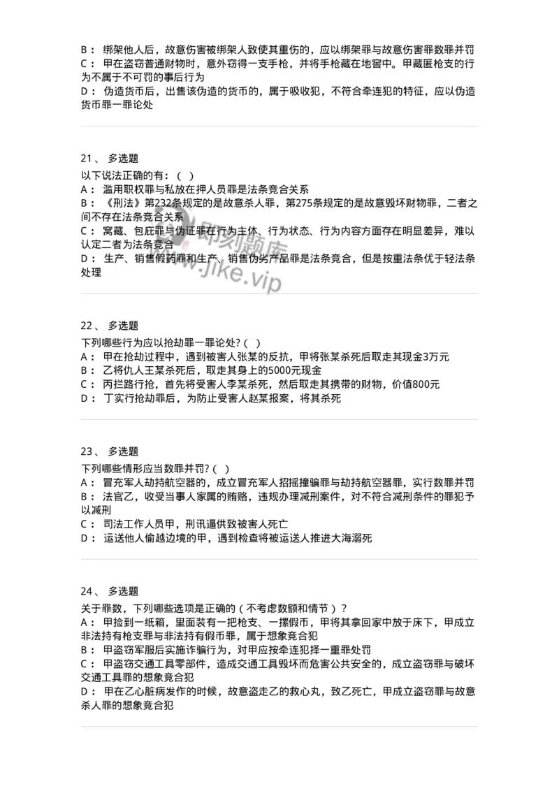 5040308-罪数形态-193747_军队文职(1)_01.军队文职真题-专业课_（全）版本一（历年真题+章节练习+模拟题）_法学(军队文职)_章节练习_纯题目