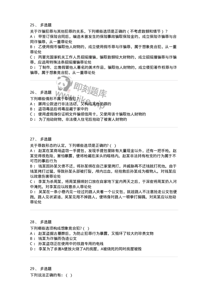 5040308-罪数形态-193747_军队文职(1)_01.军队文职真题-专业课_（全）版本一（历年真题+章节练习+模拟题）_法学(军队文职)_章节练习_纯题目