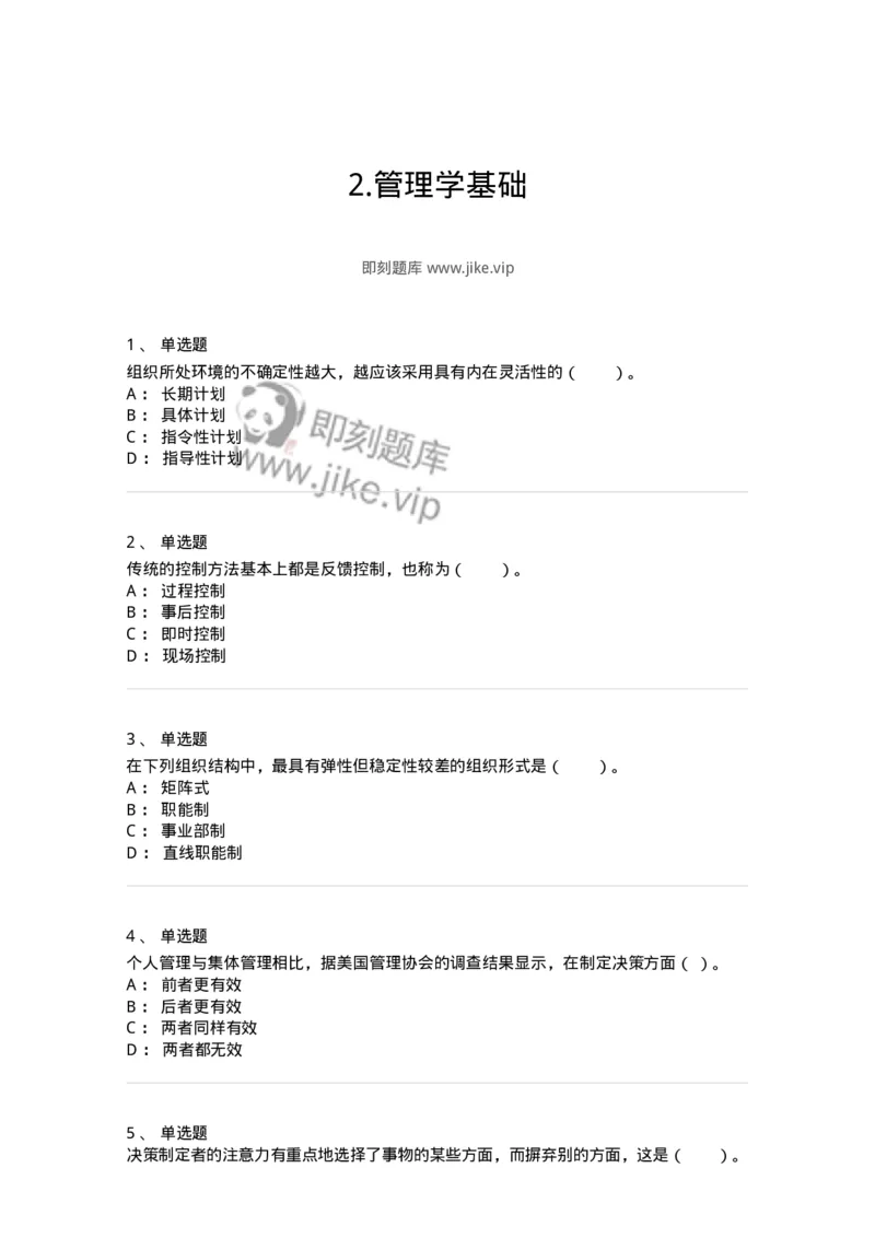 302-2管理学基础-137233_军队文职(1)_01.军队文职真题-专业课_（全）版本一（历年真题+章节练习+模拟题）_管理学(军队文职)_章节练习_纯题目