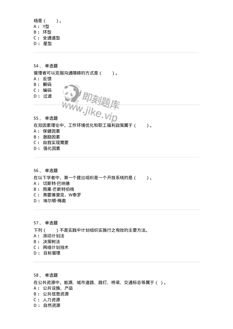 302-2管理学基础-137233_军队文职(1)_01.军队文职真题-专业课_（全）版本一（历年真题+章节练习+模拟题）_管理学(军队文职)_章节练习_纯题目
