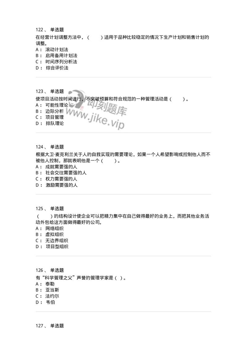 302-2管理学基础-137233_军队文职(1)_01.军队文职真题-专业课_（全）版本一（历年真题+章节练习+模拟题）_管理学(军队文职)_章节练习_纯题目