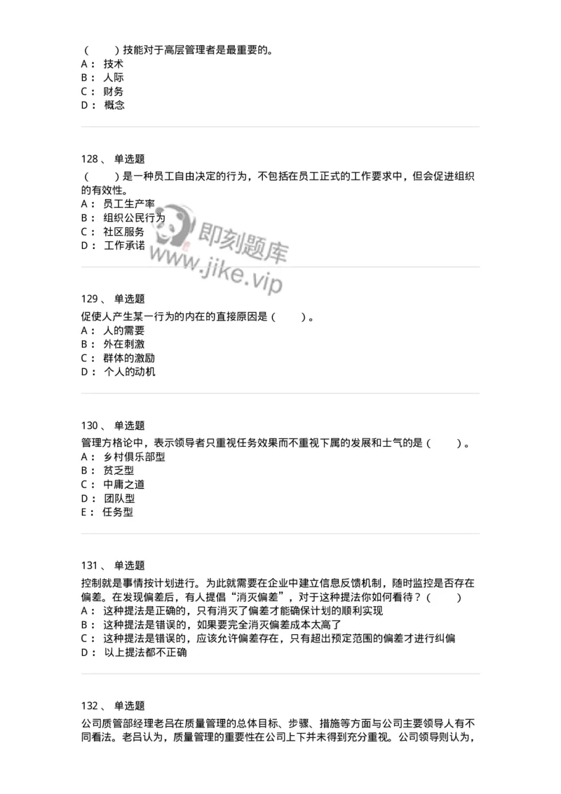 302-2管理学基础-137233_军队文职(1)_01.军队文职真题-专业课_（全）版本一（历年真题+章节练习+模拟题）_管理学(军队文职)_章节练习_纯题目