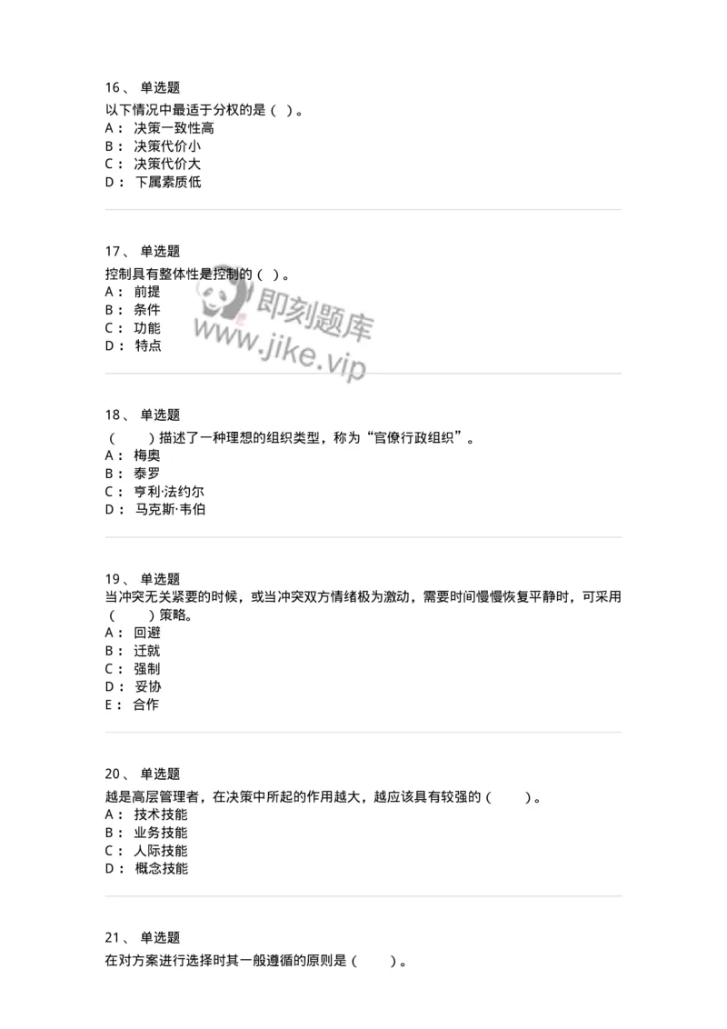 302-2管理学基础-137233_军队文职(1)_01.军队文职真题-专业课_（全）版本一（历年真题+章节练习+模拟题）_管理学(军队文职)_章节练习_纯题目