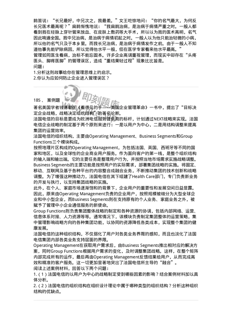 302-2管理学基础-137233_军队文职(1)_01.军队文职真题-专业课_（全）版本一（历年真题+章节练习+模拟题）_管理学(军队文职)_章节练习_纯题目