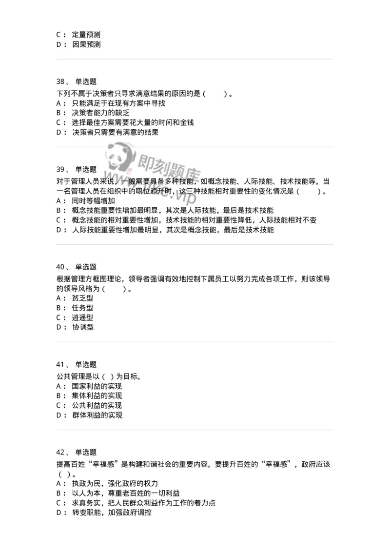 302-2管理学基础-137233_军队文职(1)_01.军队文职真题-专业课_（全）版本一（历年真题+章节练习+模拟题）_管理学(军队文职)_章节练习_纯题目