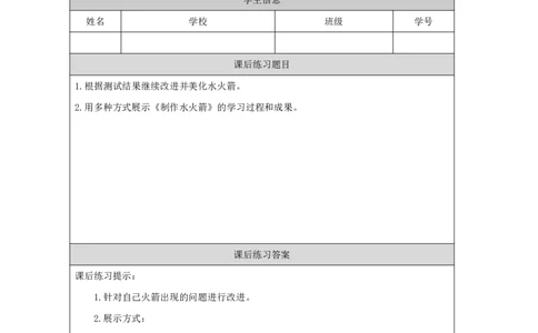 1920制作水火箭（二）_国家课_练习题_3_三年级上下册资料_小学三年级学习资料-25年更新版_3-09、小学三年级科学上册_冀人版_任务单+练习题