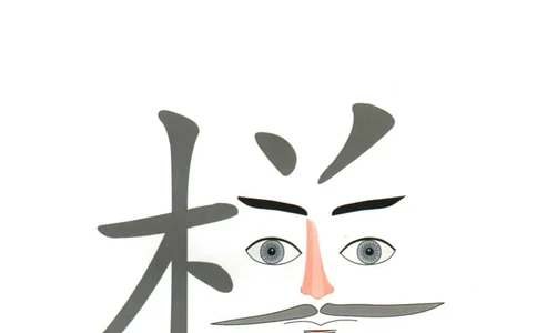 识字看图识字记忆闪卡-第三集_幼小语数英专项资料_幼小语文专项