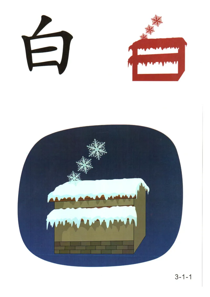 识字看图识字记忆闪卡-第三集_幼小语数英专项资料_幼小语文专项