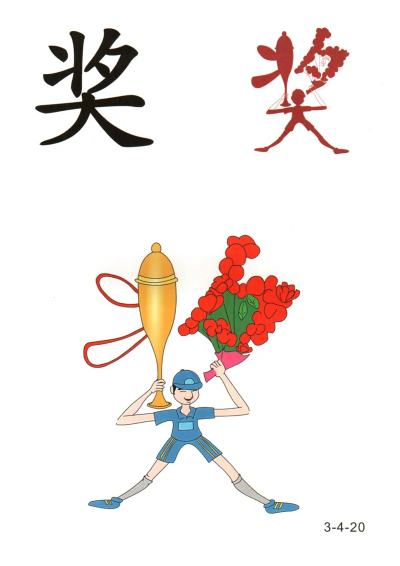 识字看图识字记忆闪卡-第三集_幼小语数英专项资料_幼小语文专项