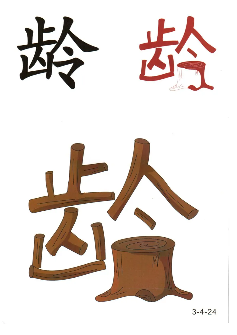 识字看图识字记忆闪卡-第三集_幼小语数英专项资料_幼小语文专项