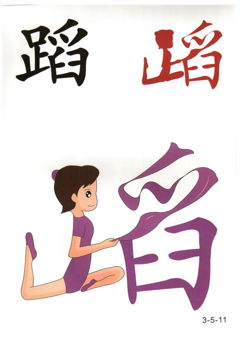 识字看图识字记忆闪卡-第三集_幼小语数英专项资料_幼小语文专项