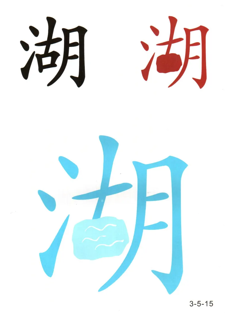 识字看图识字记忆闪卡-第三集_幼小语数英专项资料_幼小语文专项