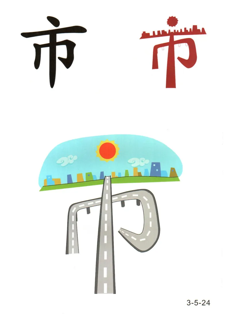 识字看图识字记忆闪卡-第三集_幼小语数英专项资料_幼小语文专项