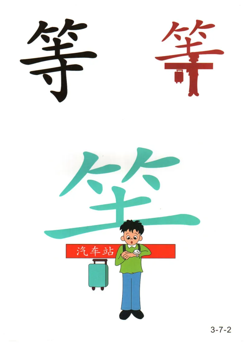 识字看图识字记忆闪卡-第三集_幼小语数英专项资料_幼小语文专项