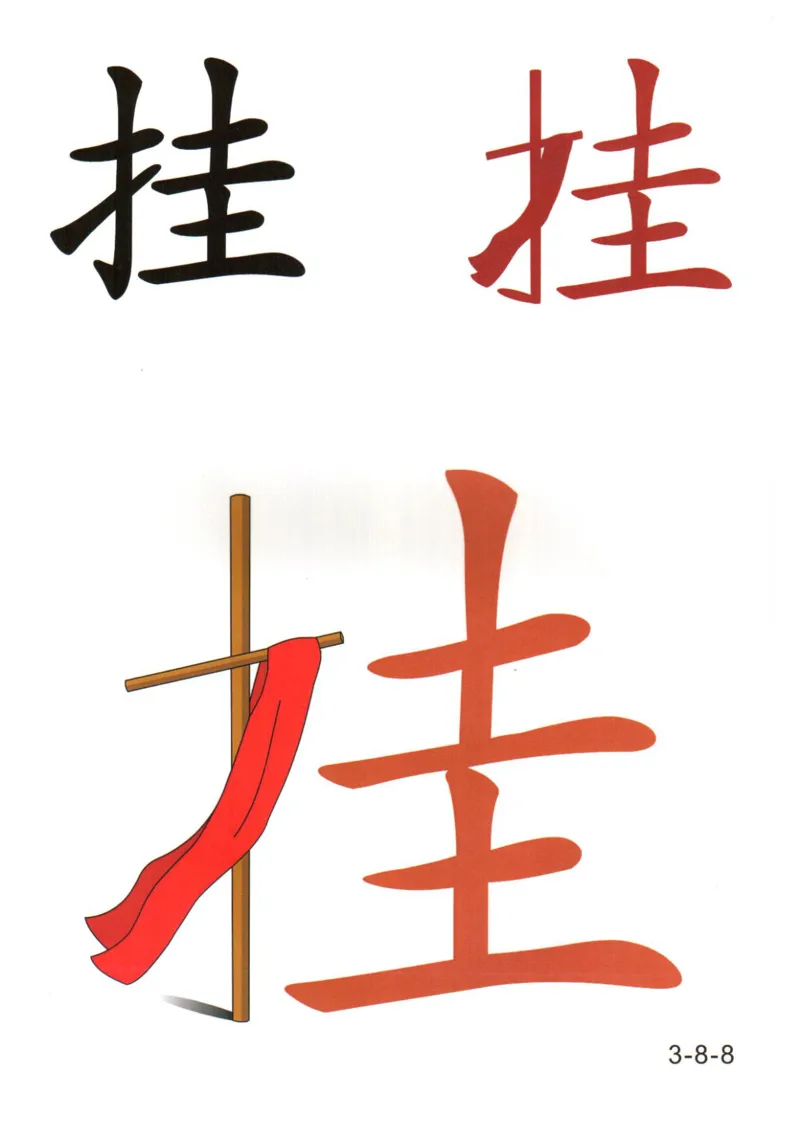 识字看图识字记忆闪卡-第三集_幼小语数英专项资料_幼小语文专项