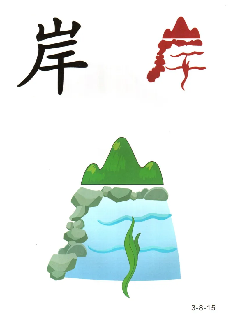 识字看图识字记忆闪卡-第三集_幼小语数英专项资料_幼小语文专项