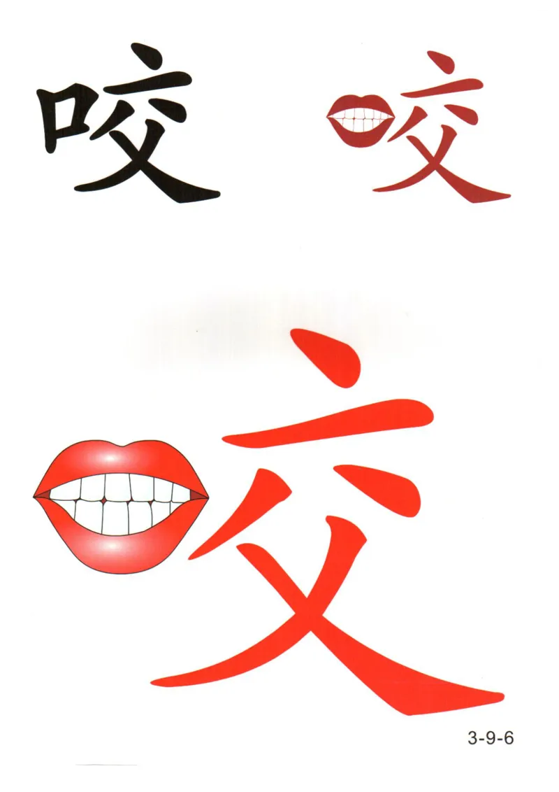 识字看图识字记忆闪卡-第三集_幼小语数英专项资料_幼小语文专项