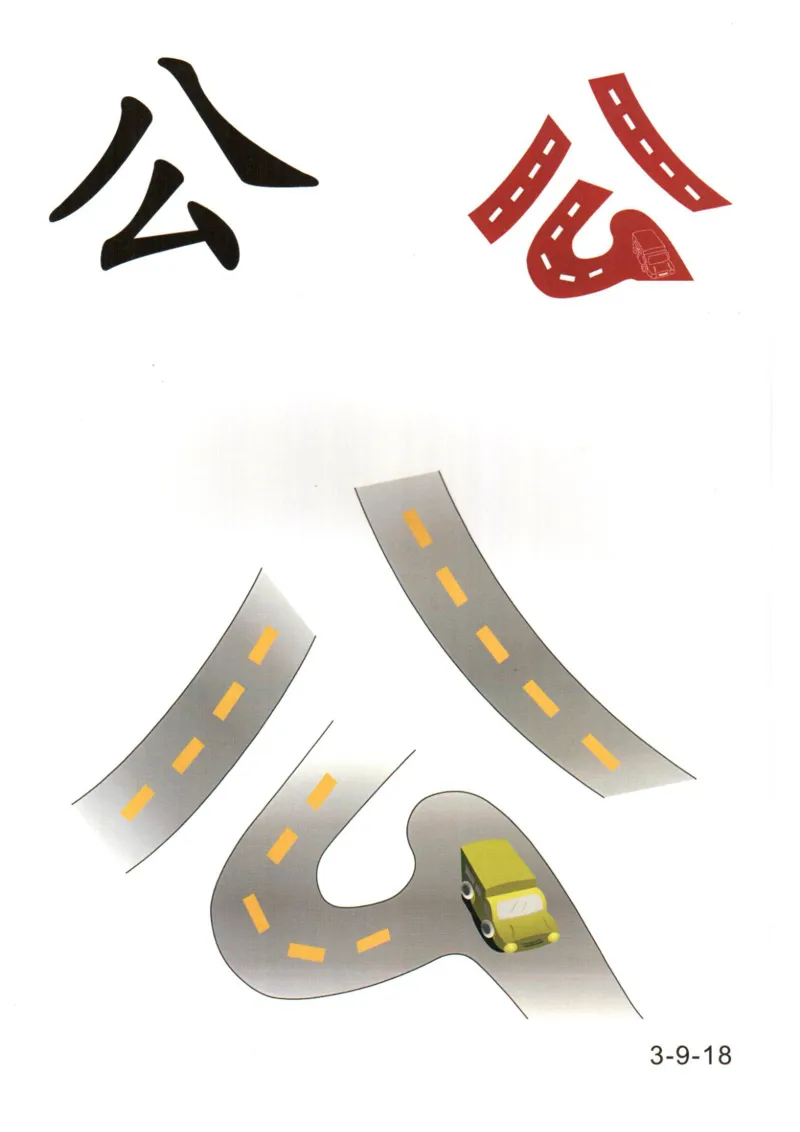 识字看图识字记忆闪卡-第三集_幼小语数英专项资料_幼小语文专项