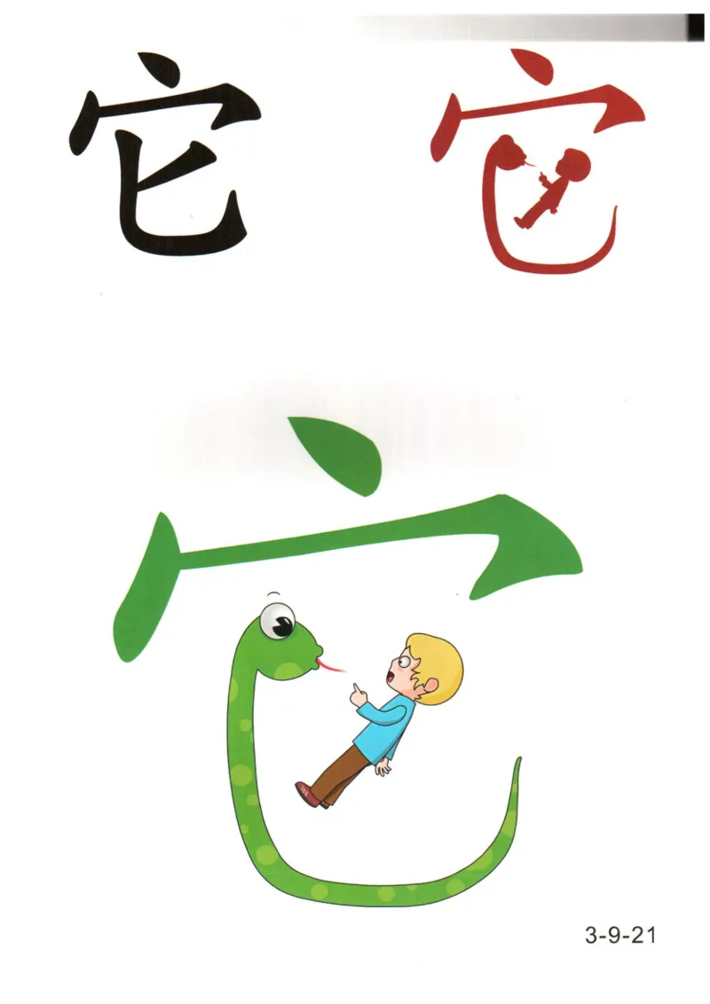 识字看图识字记忆闪卡-第三集_幼小语数英专项资料_幼小语文专项