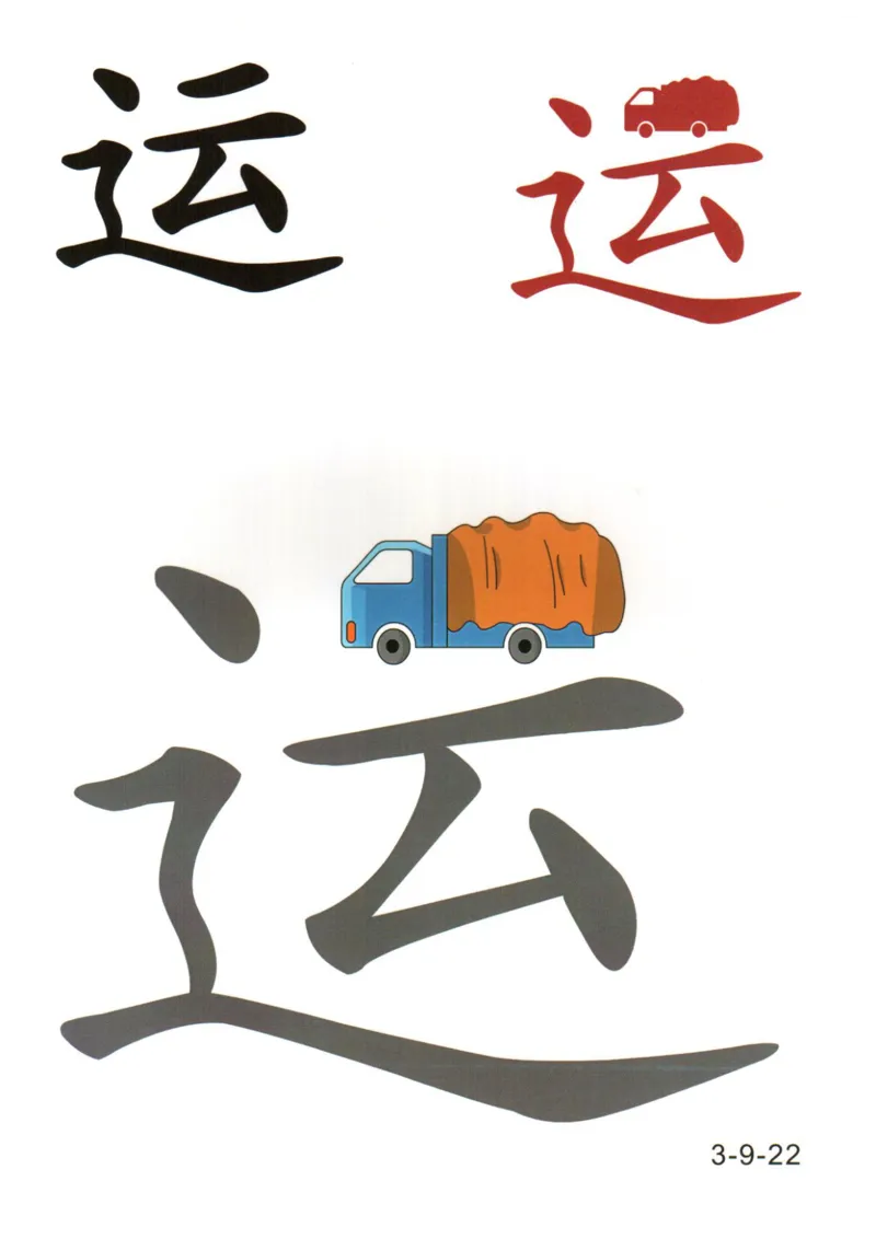 识字看图识字记忆闪卡-第三集_幼小语数英专项资料_幼小语文专项