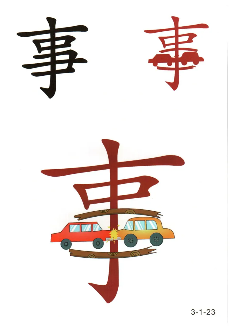 识字看图识字记忆闪卡-第三集_幼小语数英专项资料_幼小语文专项