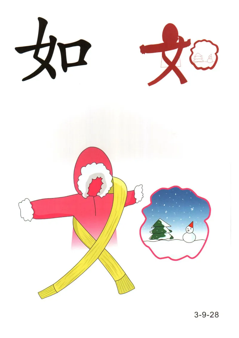 识字看图识字记忆闪卡-第三集_幼小语数英专项资料_幼小语文专项