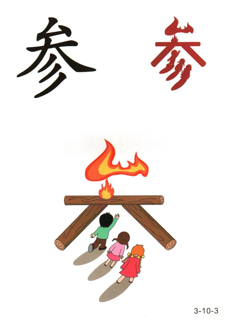 识字看图识字记忆闪卡-第三集_幼小语数英专项资料_幼小语文专项