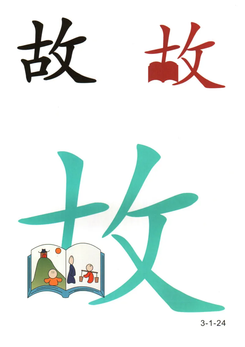 识字看图识字记忆闪卡-第三集_幼小语数英专项资料_幼小语文专项