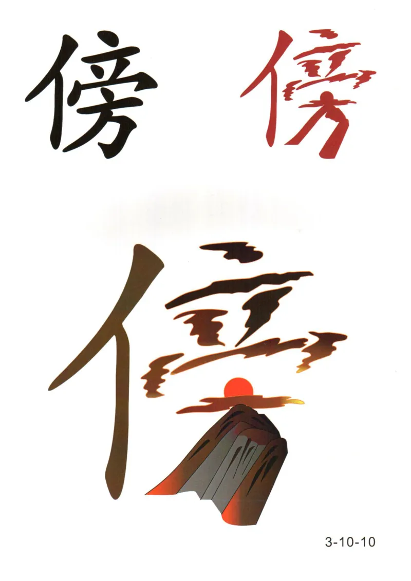 识字看图识字记忆闪卡-第三集_幼小语数英专项资料_幼小语文专项