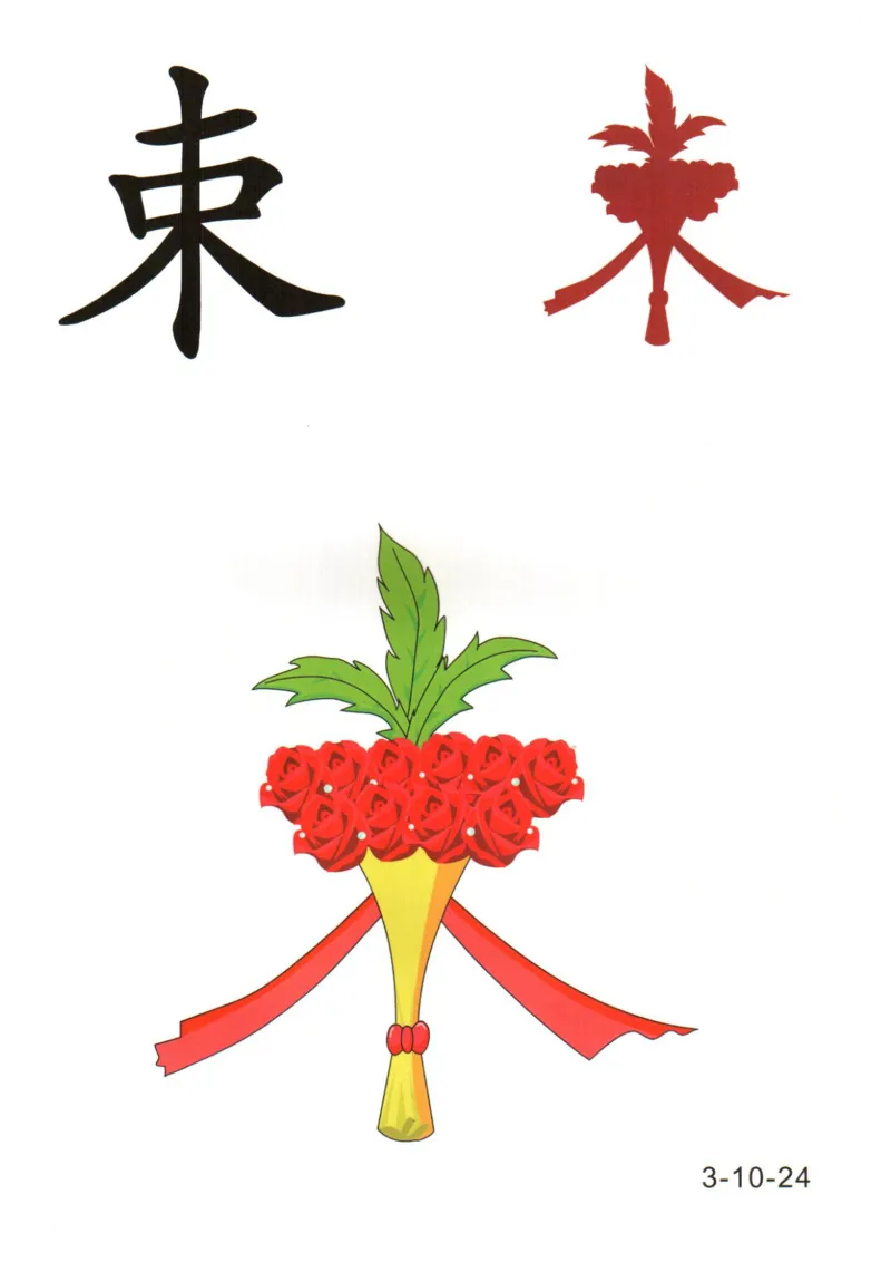 识字看图识字记忆闪卡-第三集_幼小语数英专项资料_幼小语文专项