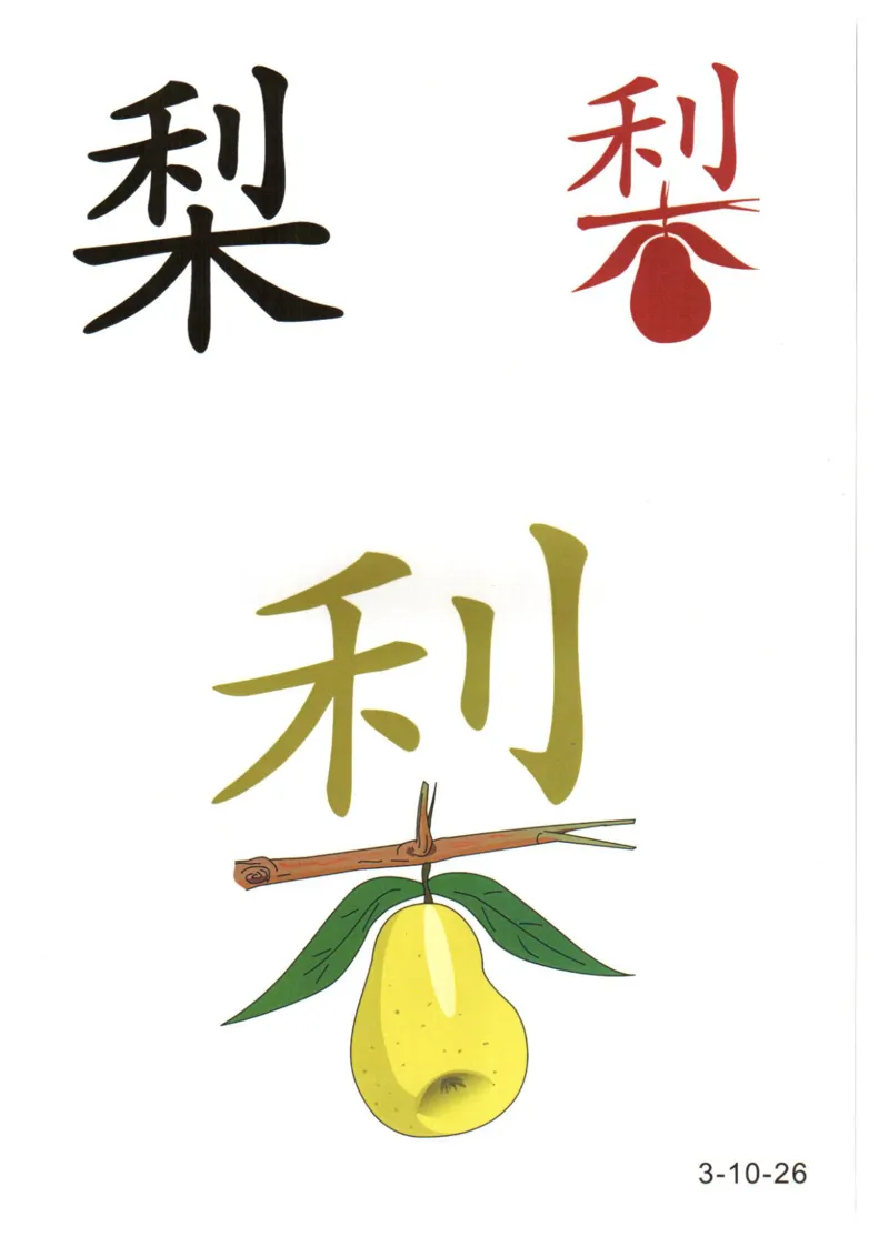 识字看图识字记忆闪卡-第三集_幼小语数英专项资料_幼小语文专项