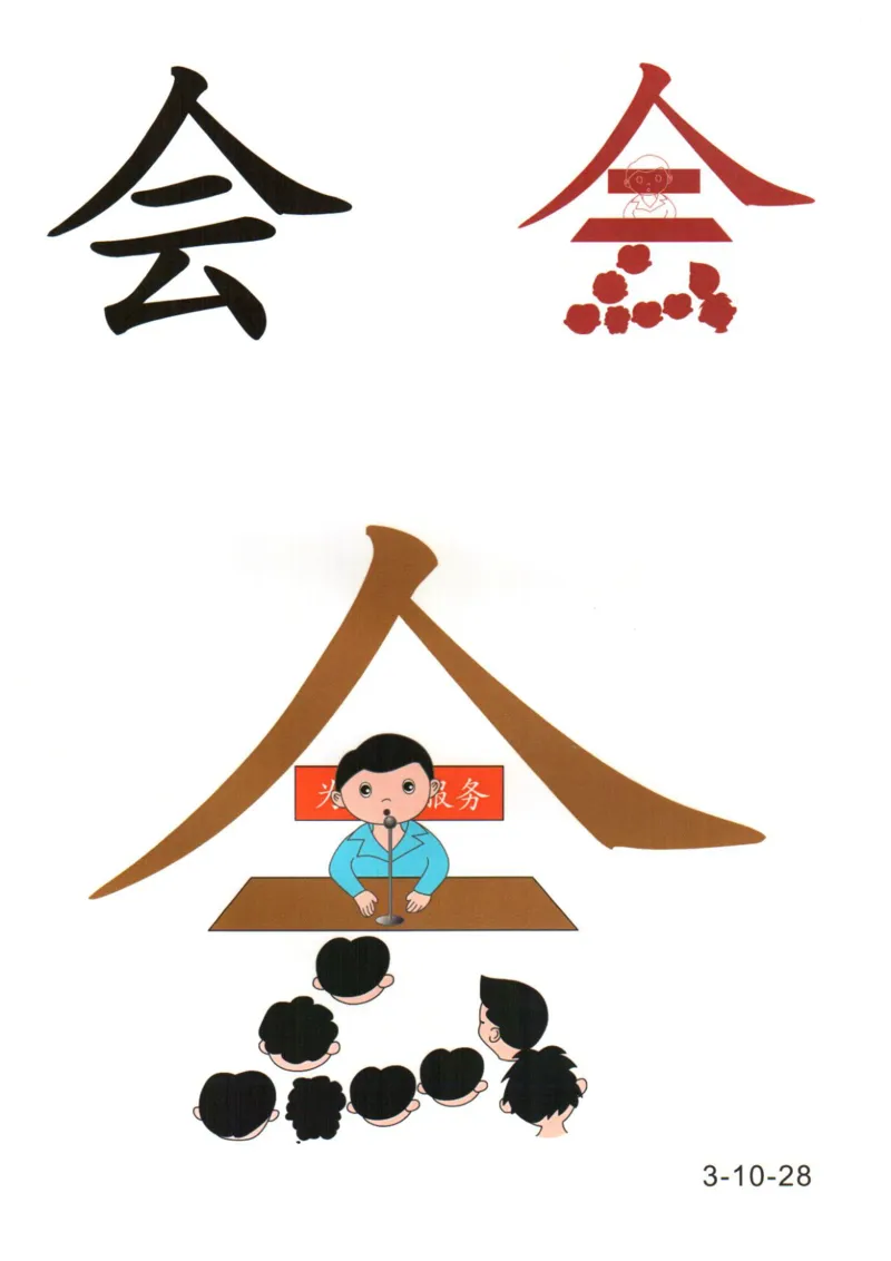 识字看图识字记忆闪卡-第三集_幼小语数英专项资料_幼小语文专项