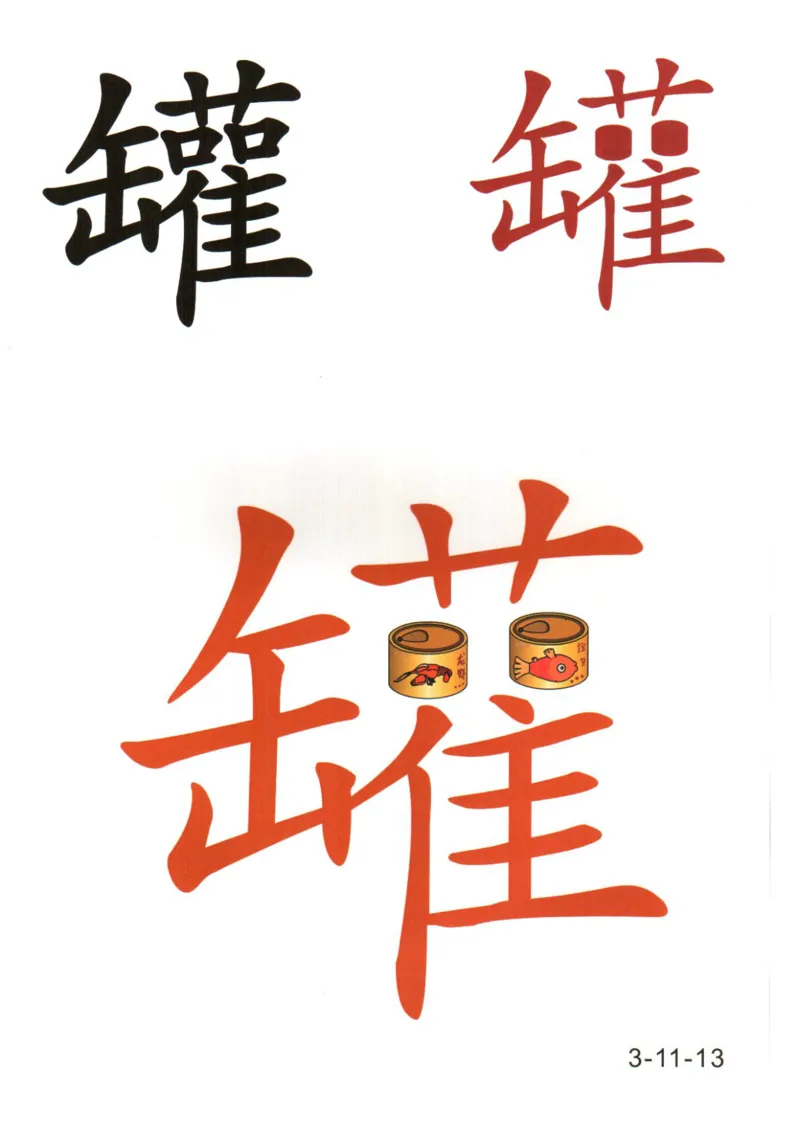 识字看图识字记忆闪卡-第三集_幼小语数英专项资料_幼小语文专项