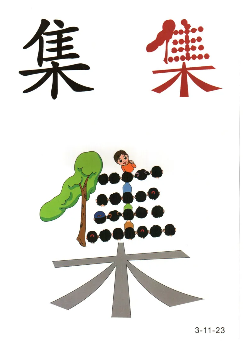 识字看图识字记忆闪卡-第三集_幼小语数英专项资料_幼小语文专项