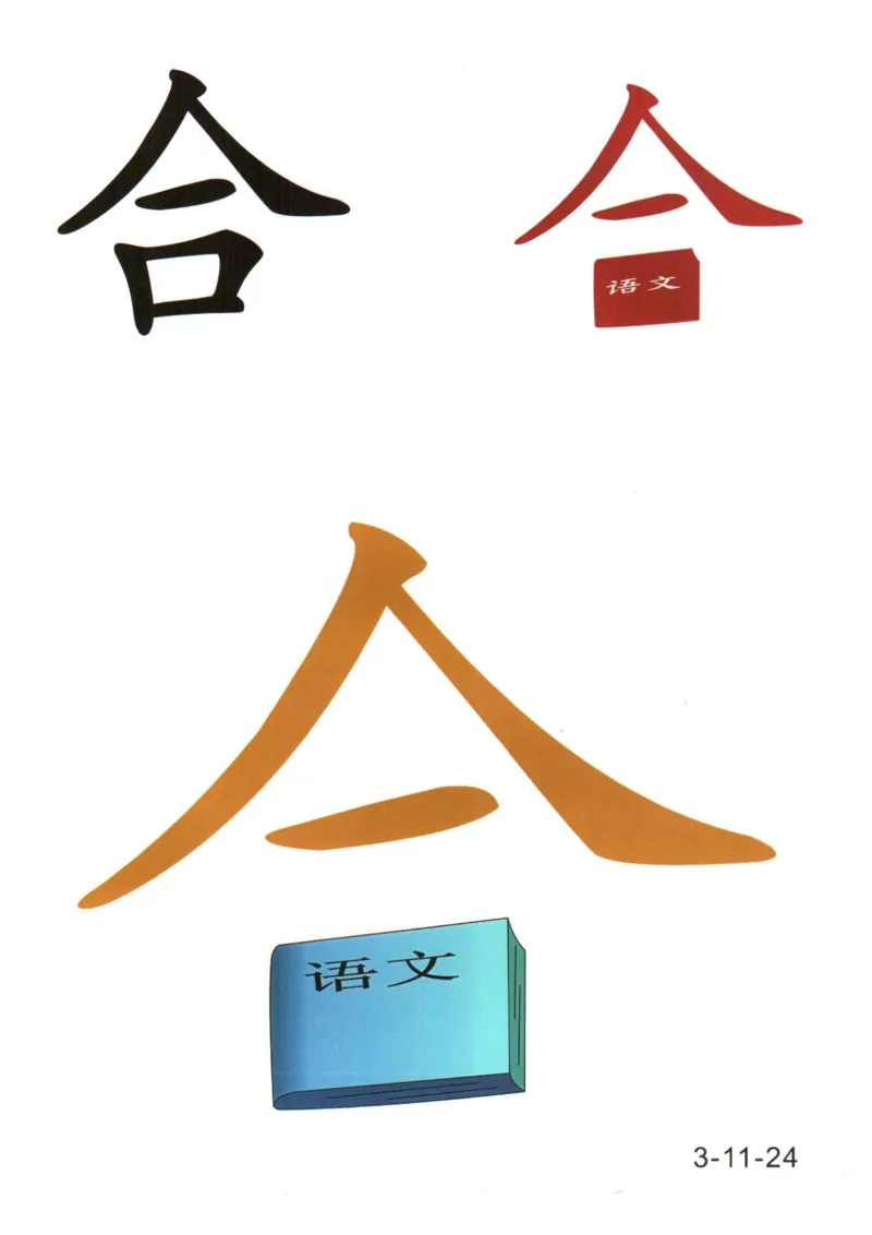 识字看图识字记忆闪卡-第三集_幼小语数英专项资料_幼小语文专项