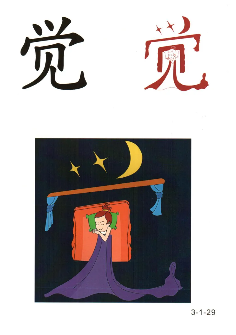 识字看图识字记忆闪卡-第三集_幼小语数英专项资料_幼小语文专项