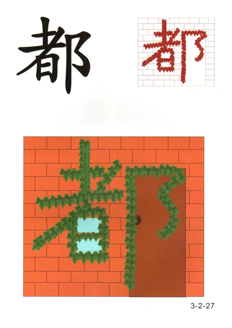 识字看图识字记忆闪卡-第三集_幼小语数英专项资料_幼小语文专项