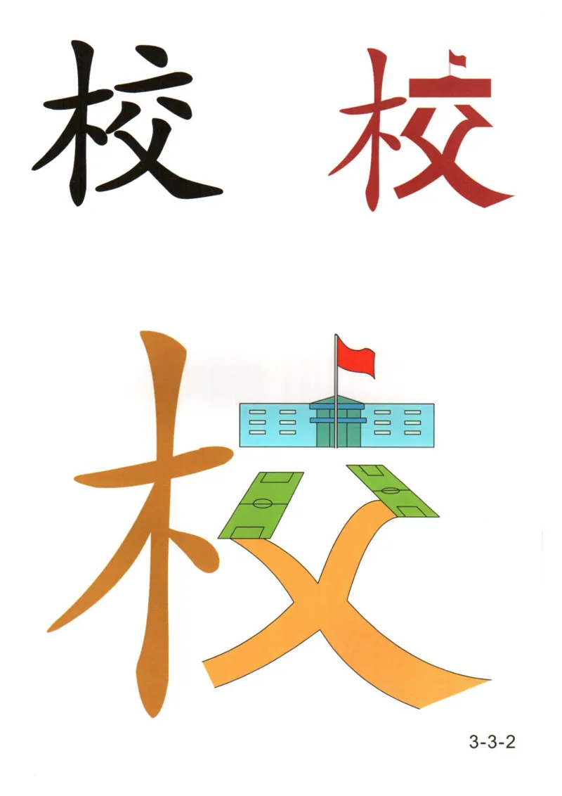 识字看图识字记忆闪卡-第三集_幼小语数英专项资料_幼小语文专项