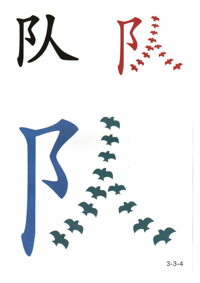 识字看图识字记忆闪卡-第三集_幼小语数英专项资料_幼小语文专项